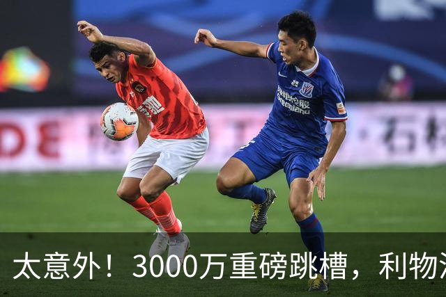 太意外！3000万重磅跳槽，利物浦太子空降国米能否彻底蜕变?