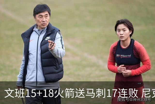文班15+18火箭送马刺17连败 尼克斯力克猛龙