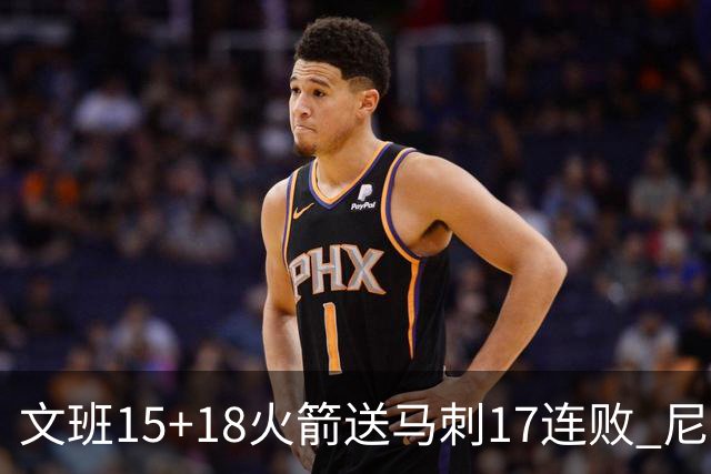 文班15+18火箭送马刺17连败 尼克斯力克猛龙