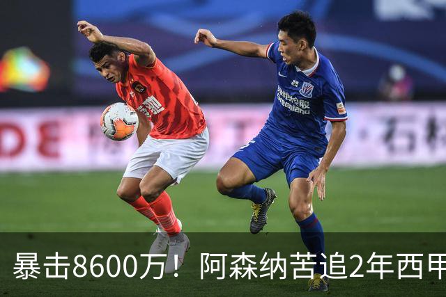 暴击8600万！阿森纳苦追2年西甲飞翼松口，英超三强疯抢悬念拉满