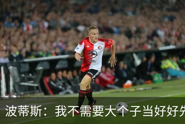波蒂斯：我不需要大个子当好好先生 我要他威慑对手&文班做得不错
