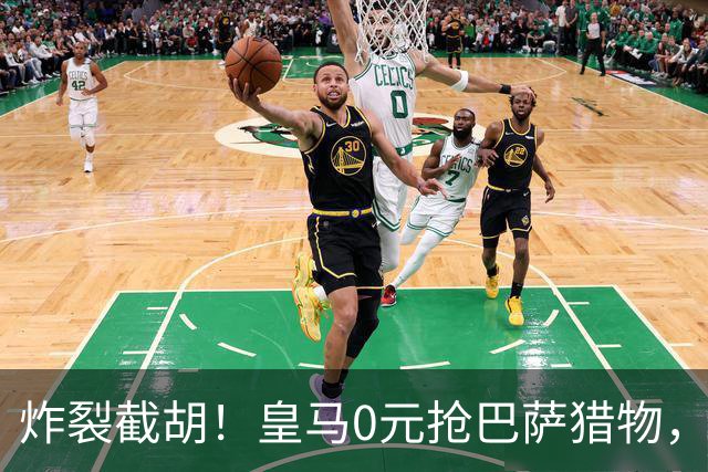 炸裂截胡！皇马0元抢巴萨猎物，穆帅回归神操作，西甲格局要变天