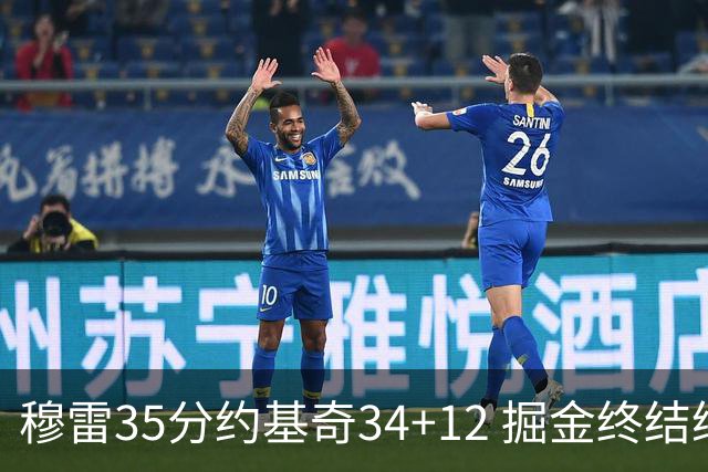 穆雷35分约基奇34+12 掘金终结绿军主场20连胜