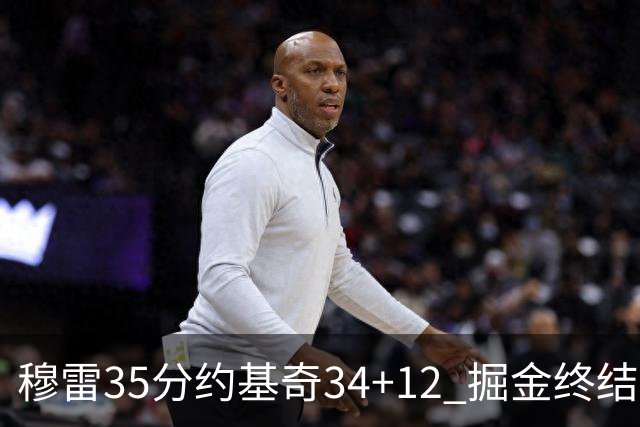 穆雷35分约基奇34+12 掘金终结绿军主场20连胜