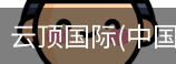 云顶国际
